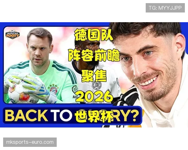 德国队2026世界杯前景分析：阵容实力、小组出线形势与夺冠可能性